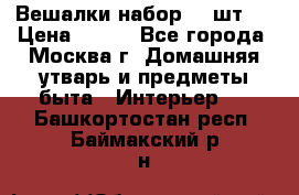 Вешалки набор 18 шт.  › Цена ­ 150 - Все города, Москва г. Домашняя утварь и предметы быта » Интерьер   . Башкортостан респ.,Баймакский р-н